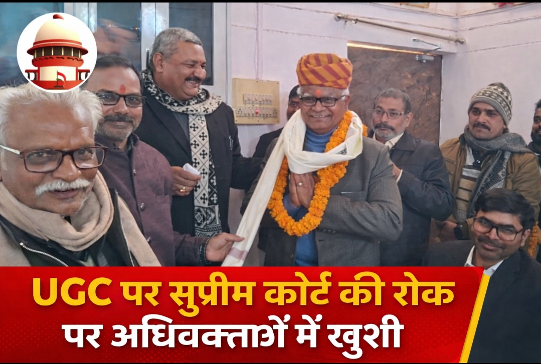 यूजीसी नियमों पर सुप्रीम कोर्ट की रोक पर सिद्धार्थनगर के अधिवक्ताओं ने जताई खुशी