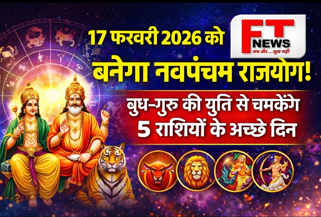 17 फरवरी को बनेगा नवपंचम राजयोग, बदल सकती है किस्मत की चाल बुध–गुरु की विशेष युति से चमकेंगे भाग्य के सितारे