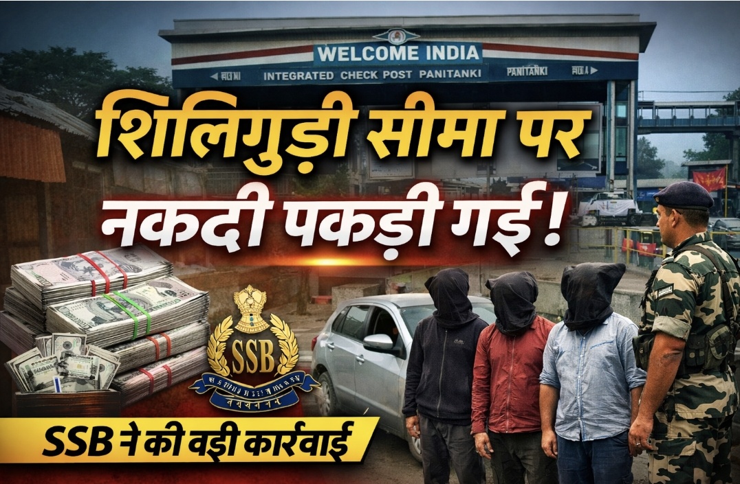 शिलिगुड़ी–नेपाल सीमा पर नकदी पकड़े जाने की सूचना, SSB ने की कार्रवाई