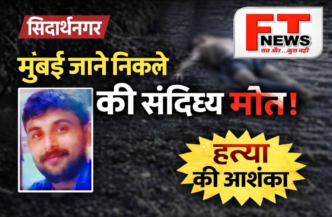 मुंबई के नाम पर निकला… कुंड में मिली लाश!