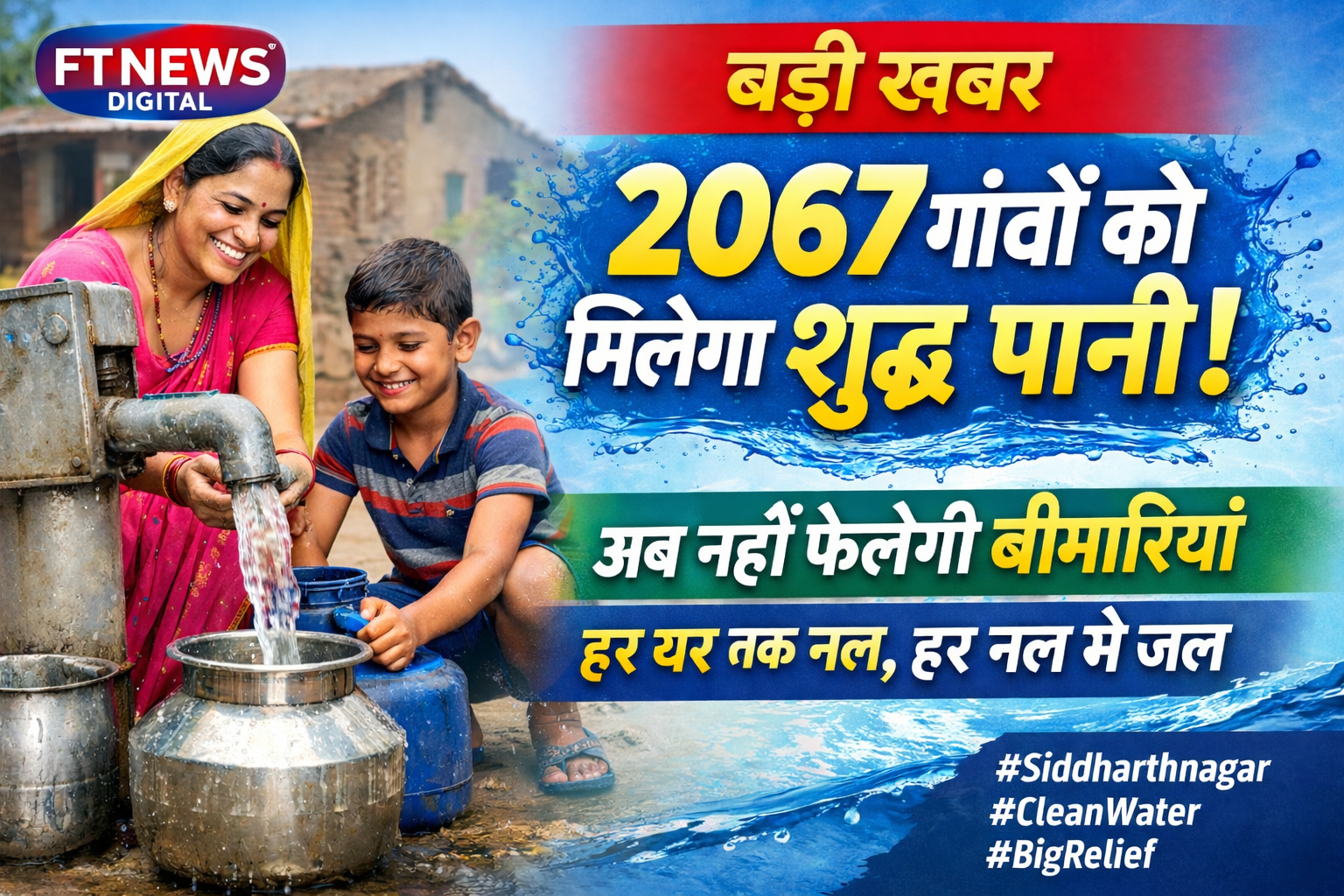 सिद्धार्थनगर की 2067 गांवों को मिलेगा शुद्ध पेयजल, जलजनित बीमारियों पर लगेगा ब्रेक