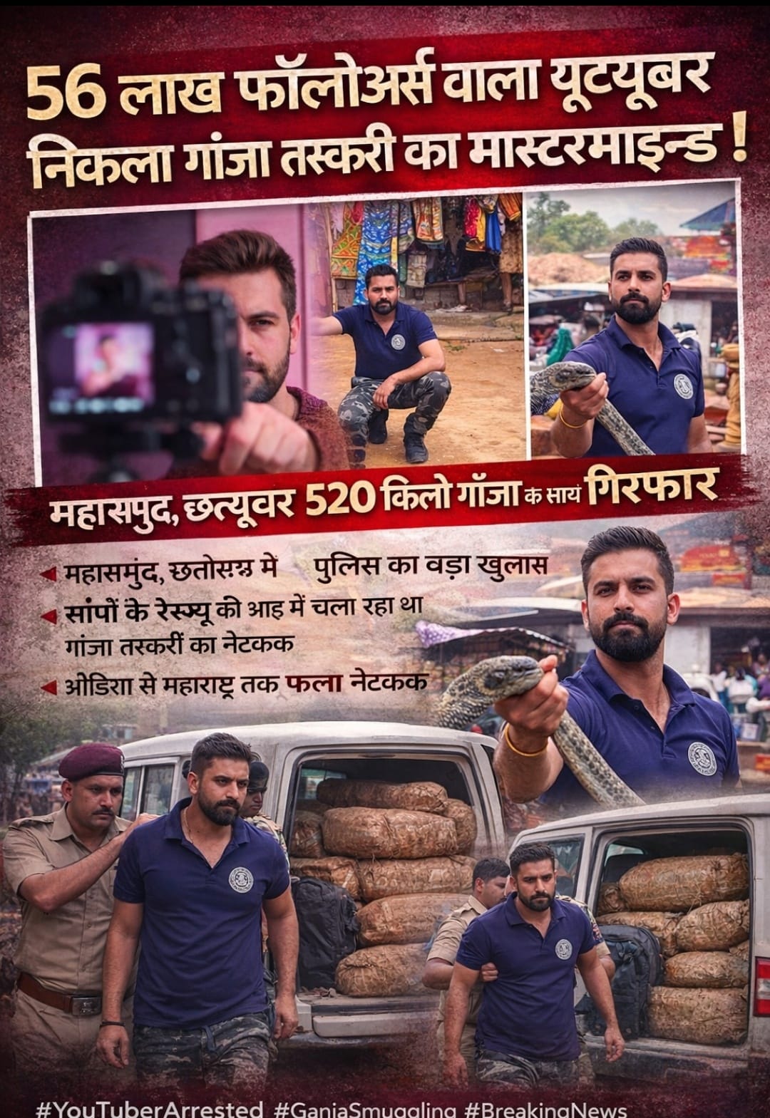 56 लाख फॉलोअर्स वाला मशहूर यूट्यूबर गांजा तस्करी के आरोप में गिरफ्तार