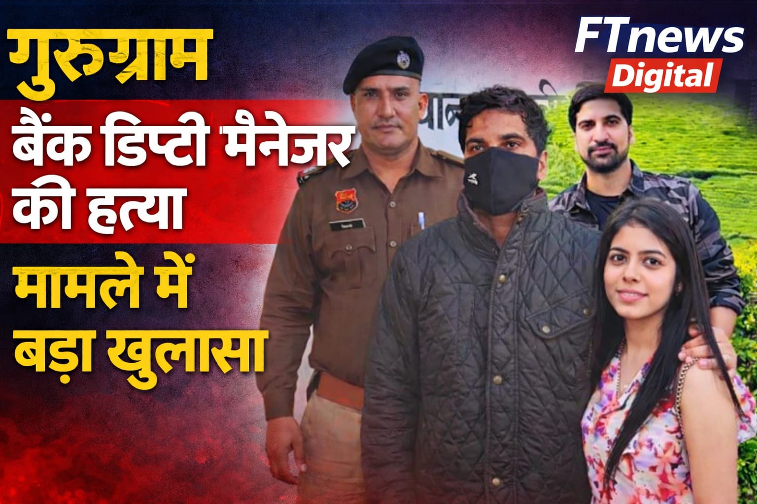 गुरुग्राम में बैंक डिप्टी मैनेजर की संदिग्ध मौत: हिसार यात्रा से शुरू होकर जांच तक की पूरी कहानी