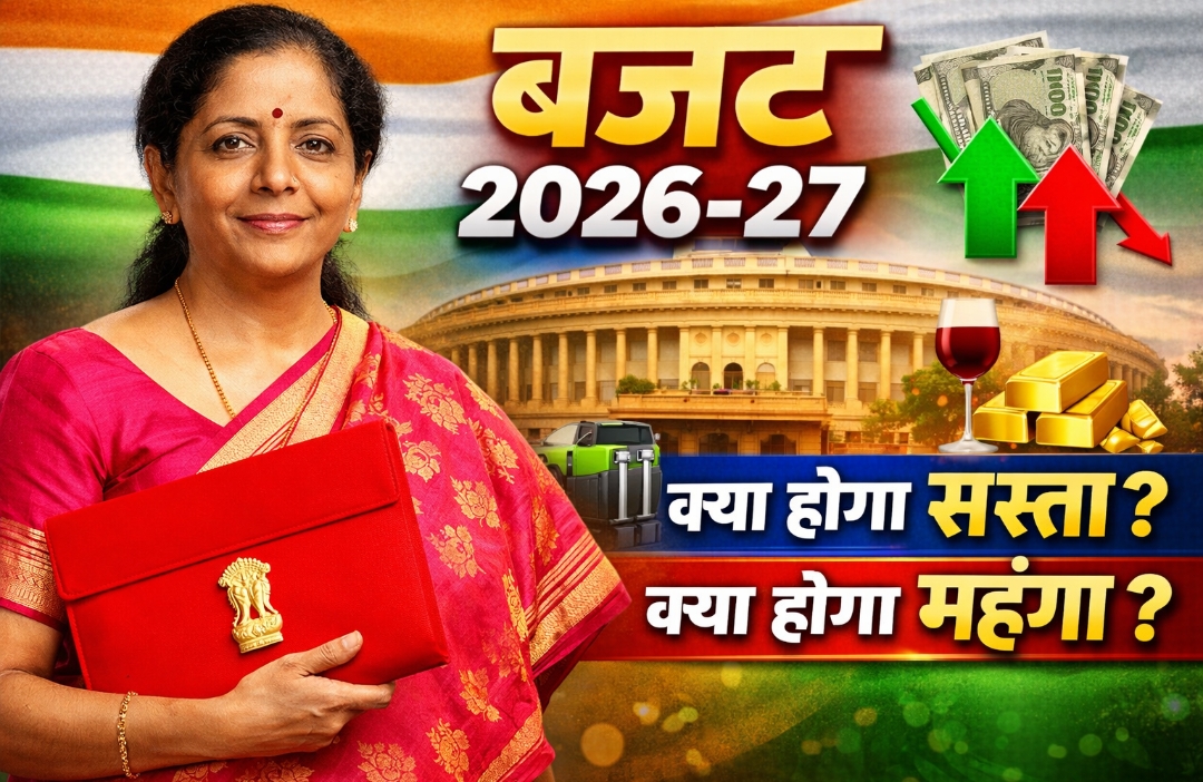 Union Budget 2026: दवाई, कपड़ा हुआ सस्ता तो शराब हुआ महंगा..जानिए बजट में सस्ती और महंगी चीजों की पूरी लिस्ट