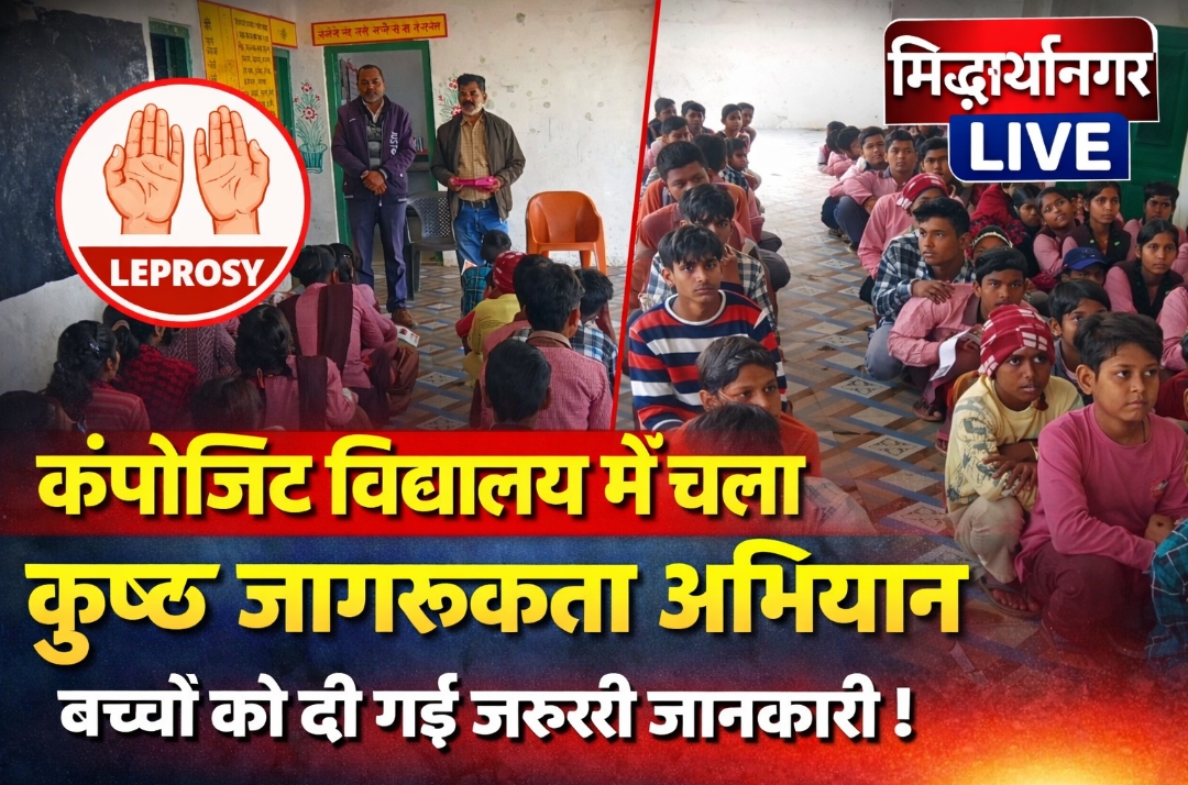 कंपोजिट विद्यालय विशुनपुर में चला कुष्ठ रोग जागरूकता अभियान