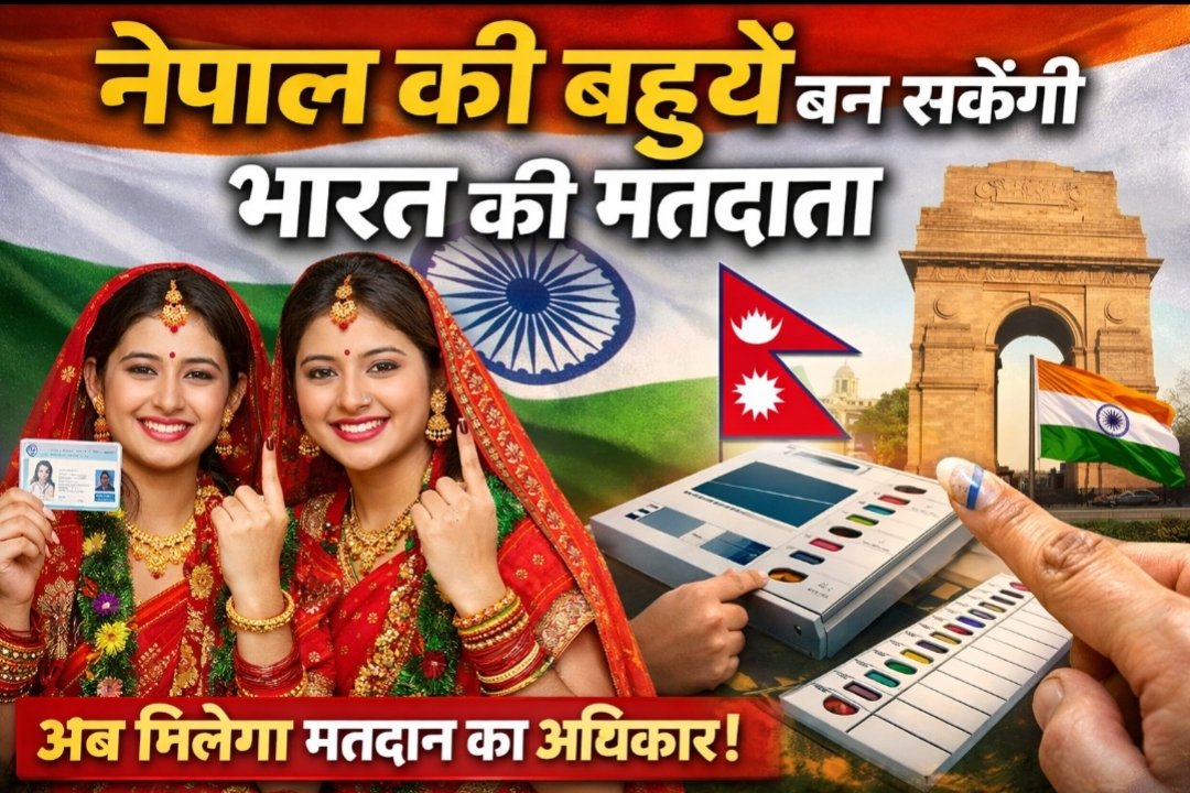 भारत के बाहर जन्मे नागरिकों के लिए मतदाता पंजीकरण में नई व्यवस्था लागू..भारत-नेपाल में खुशी की लहर