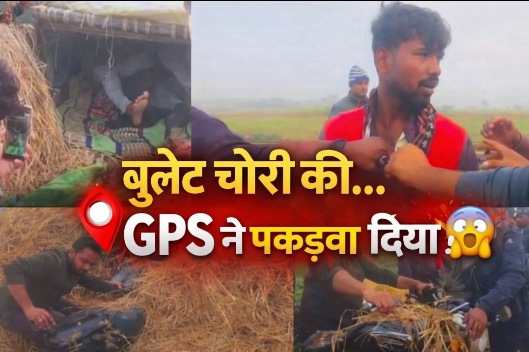 बुलेट बाइक चोरी… लेकिन जीपीएस ने खोल दी पोल! चोर के घर पहुँची पुलिस