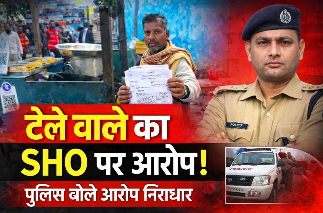 सिद्धार्थनगर में ठेले वाले का पुलिस पर आरोप, SHO ने बताया निराधार — जांच की मांग