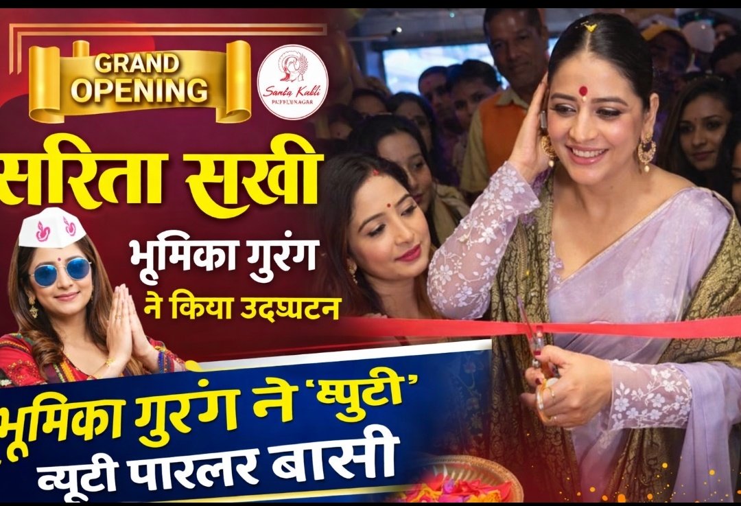 सिद्धार्थनगर: ‘निमकी मुखिया’ फेम अभिनेत्री भूमिका गुरंग ने बांसी में ‘सरिता सखी’ ब्यूटी पार्लर एंड एकेडमी का किया उद्घाटन