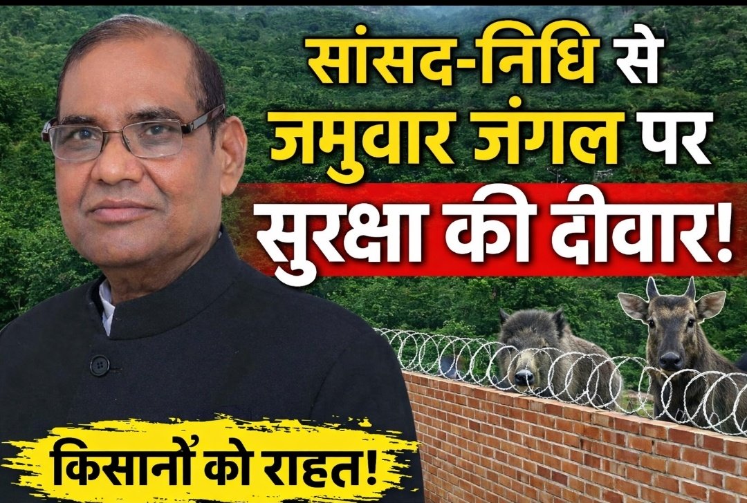 जमुवार जंगल पर बनेगी सुरक्षा की दीवार, जंगली जानवरों से किसानों को मिलेगी आज़ादी
