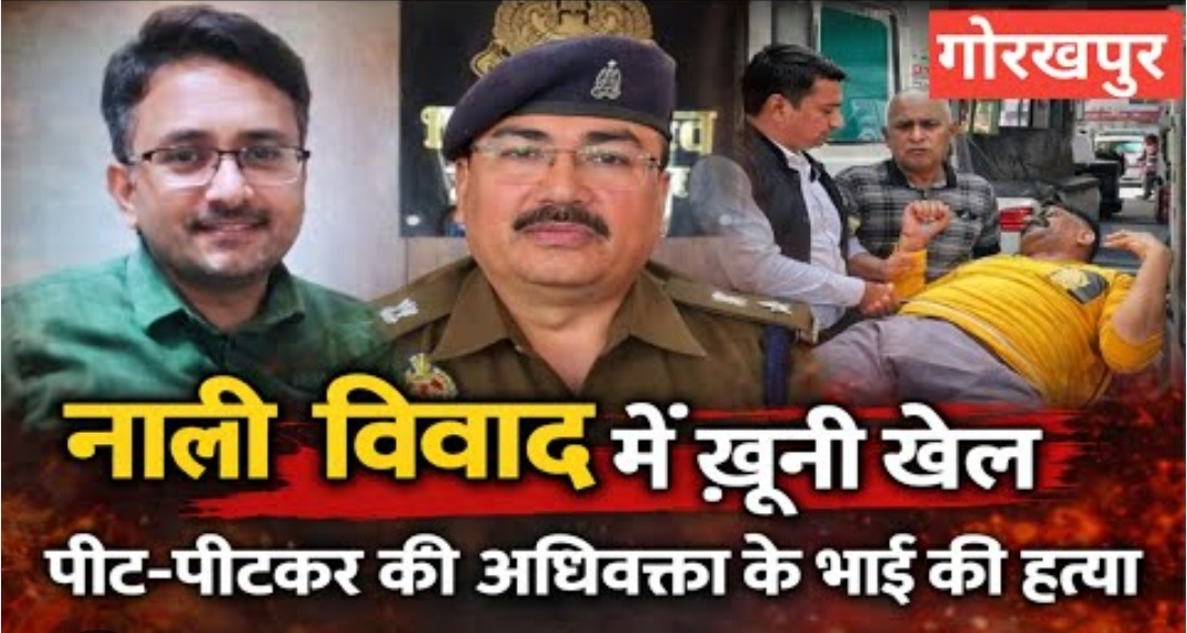 नाली विवाद बना खूनी संग्राम, अधिवक्ता की पीट-पीटकर हत्या से दहला बांसगांव