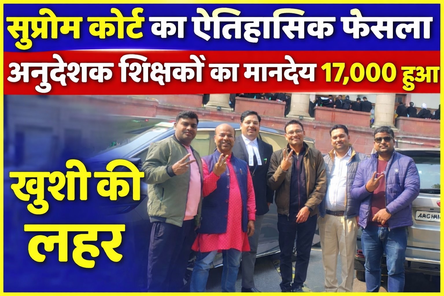 सुप्रीम कोर्ट में अनुदेशकों की जीत पर खुशी की लहर..प्रदेश अध्यक्ष विक्रम सिंह ने कहा कि…