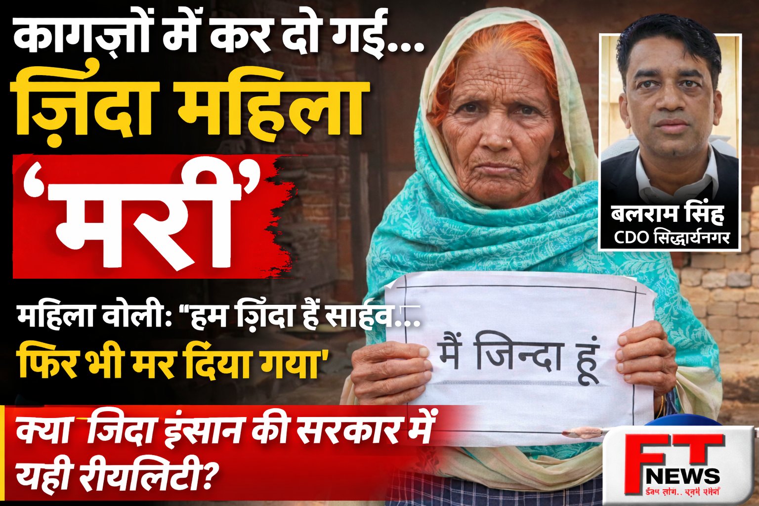 जहाँ ज़िंदा होना भी अपराध बन जाए: काग़ज़ों में मृत घोषित की गई वृद्धा