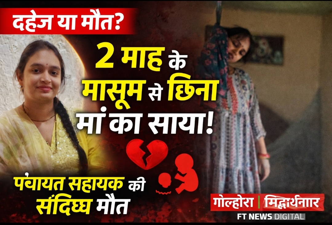 दहेज की दहलीज़ पर बुझी ज़िंदगी: दो माह के मासूम से छिना मां का साया, गोल्हौरा में पंचायत सहायक की संदिग्ध मौत