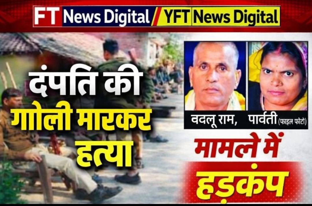 रिश्तों का कत्ल: जमीन के 14 बिस्वा विवाद में एक ही परिवार के चार की निर्मम हत्या