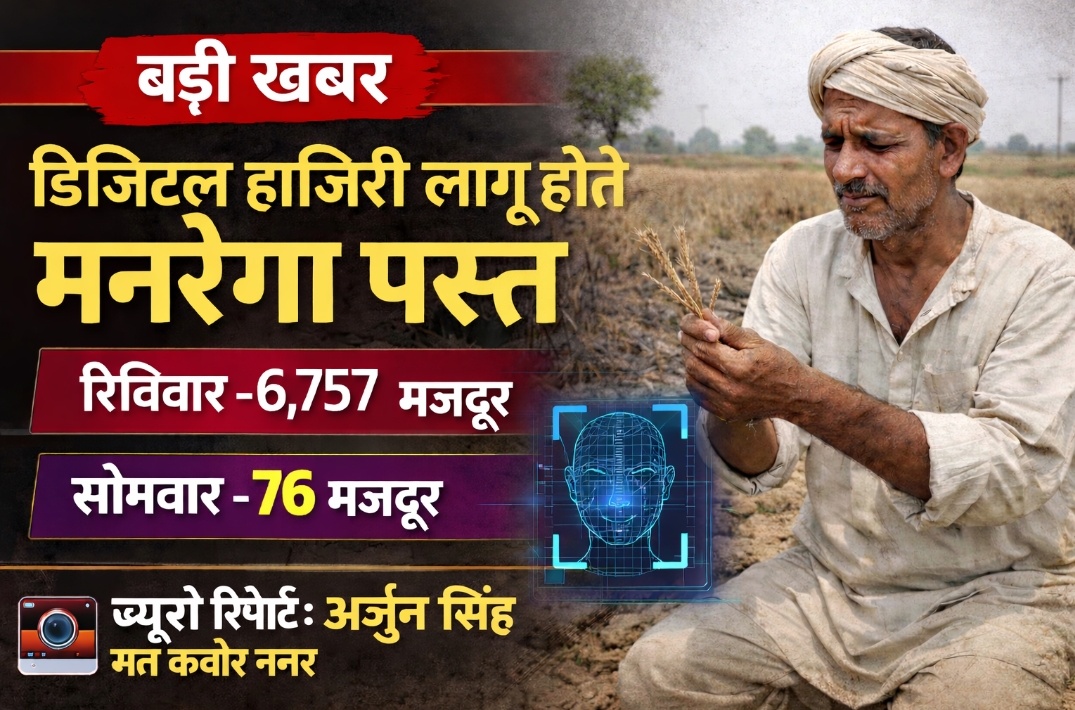 फेस हाजिरी के पहले ही दिन मनरेगा की रफ्तार थमी, आंकड़ों ने उठाए कई सवाल