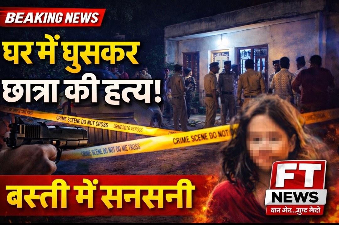 घर में घुसकर 12वीं की छात्रा की गोली मारकर हत्या, इलाके में सनसनी