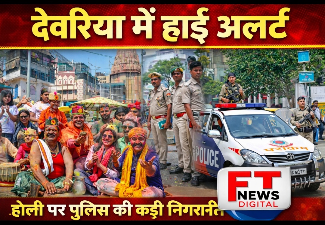 होली पर देवरिया में हाई अलर्ट, चप्पे-चप्पे पर पुलिस – सुरक्षा के बीच शांतिपूर्ण रहा त्योहार