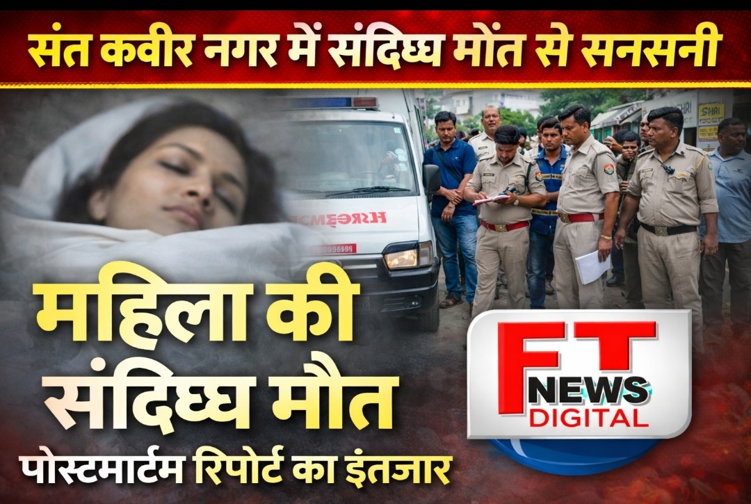 संत कबीर नगर में महिला की संदिग्ध मौत से सनसनी, पोस्टमार्टम रिपोर्ट का इंतजार