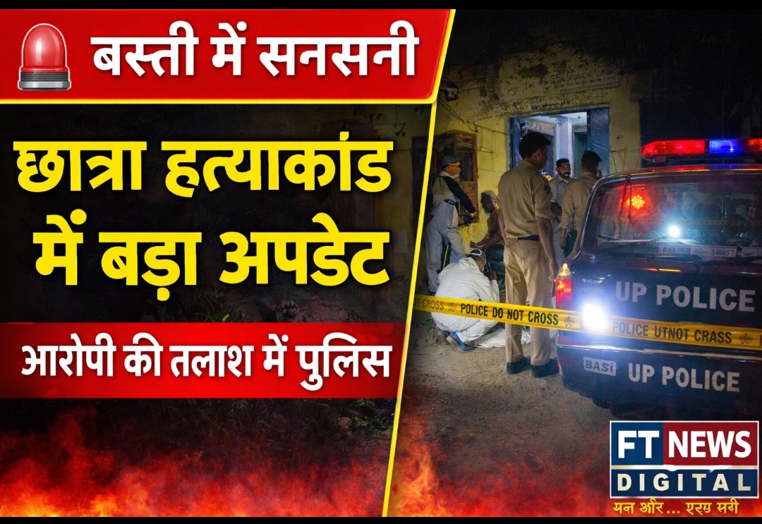 बस्ती में छात्रा हत्याकांड: आरोपी की तलाश में पुलिस की ताबड़तोड़ दबिश