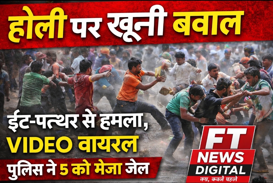 गोरखपुर: होली पर दो पक्षों में खूनी संघर्ष, वीडियो वायरल; पुलिस ने 5 आरोपियों को भेजा जेल