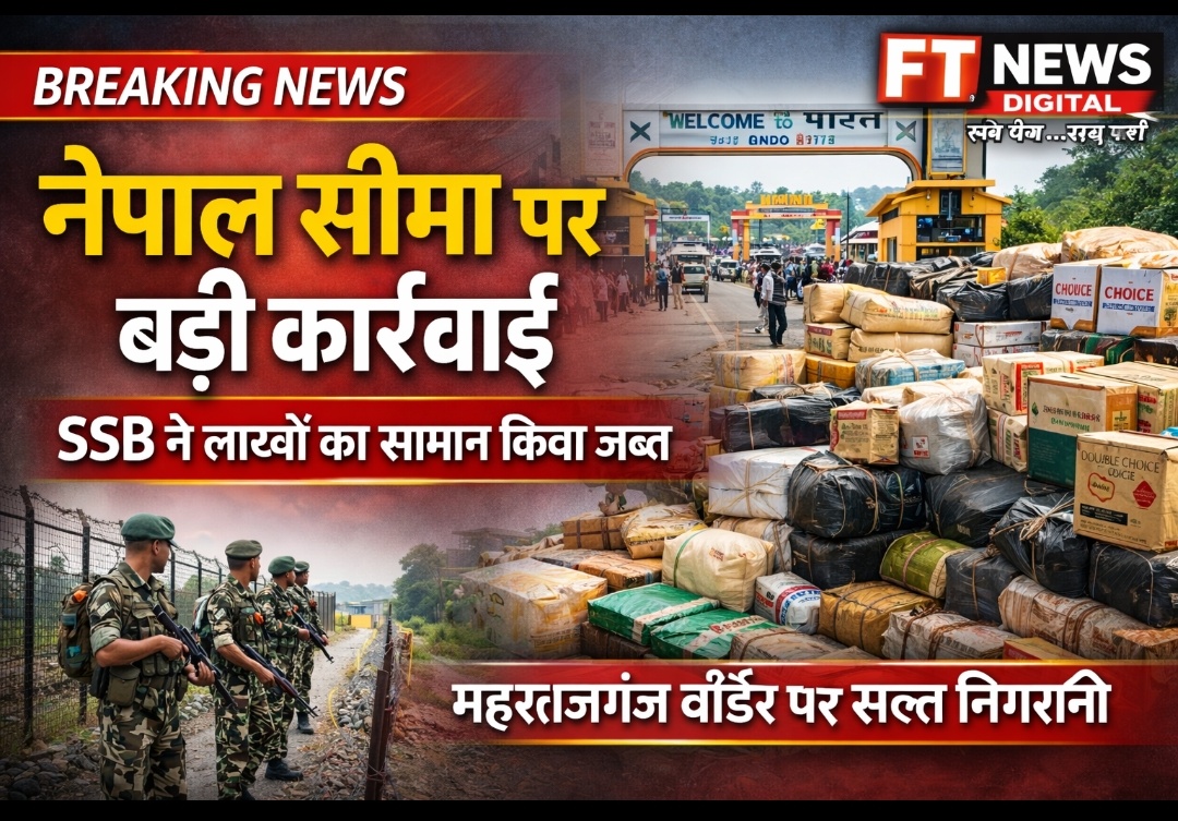 भारत-नेपाल सीमा पर SSB का बड़ा एक्शन, तस्करी का माल किया जब्त