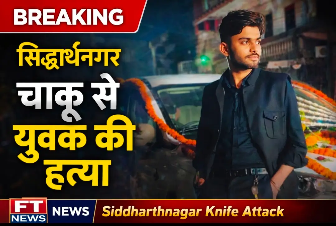 सिद्धार्थनगर में युवक की चाकू मारकर हत्या, इलाके में सनसनी