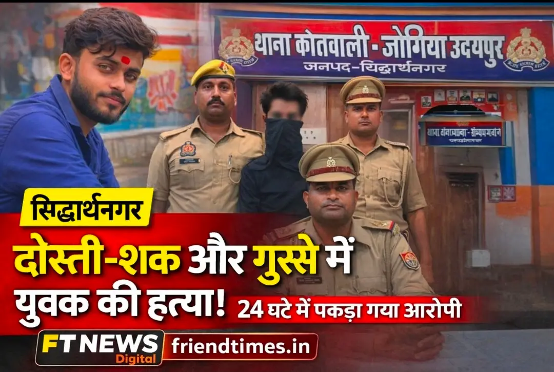 सिद्धार्थनगर में शक से भड़का खून, चाकू के एक वार ने बुझा दी युवक की जिंदगी