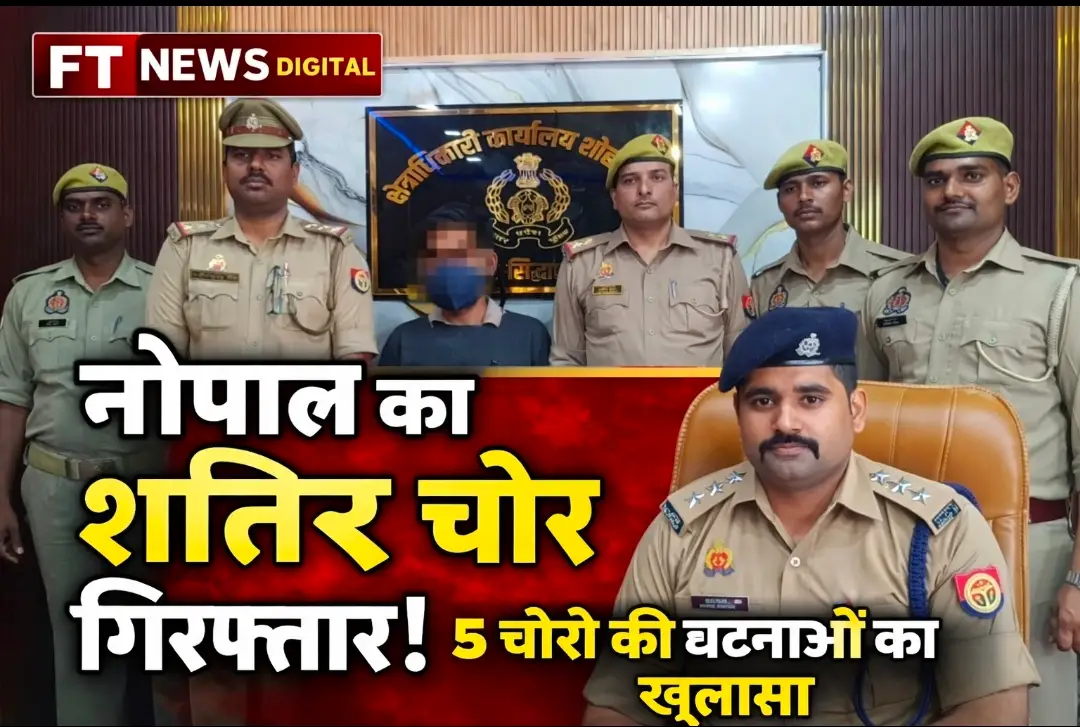 नेपाल का शातिर चोर सिद्धार्थनगर में गिरफ्तार, 5 चोरी की घटनाओं का पुलिस ने किया खुलासा