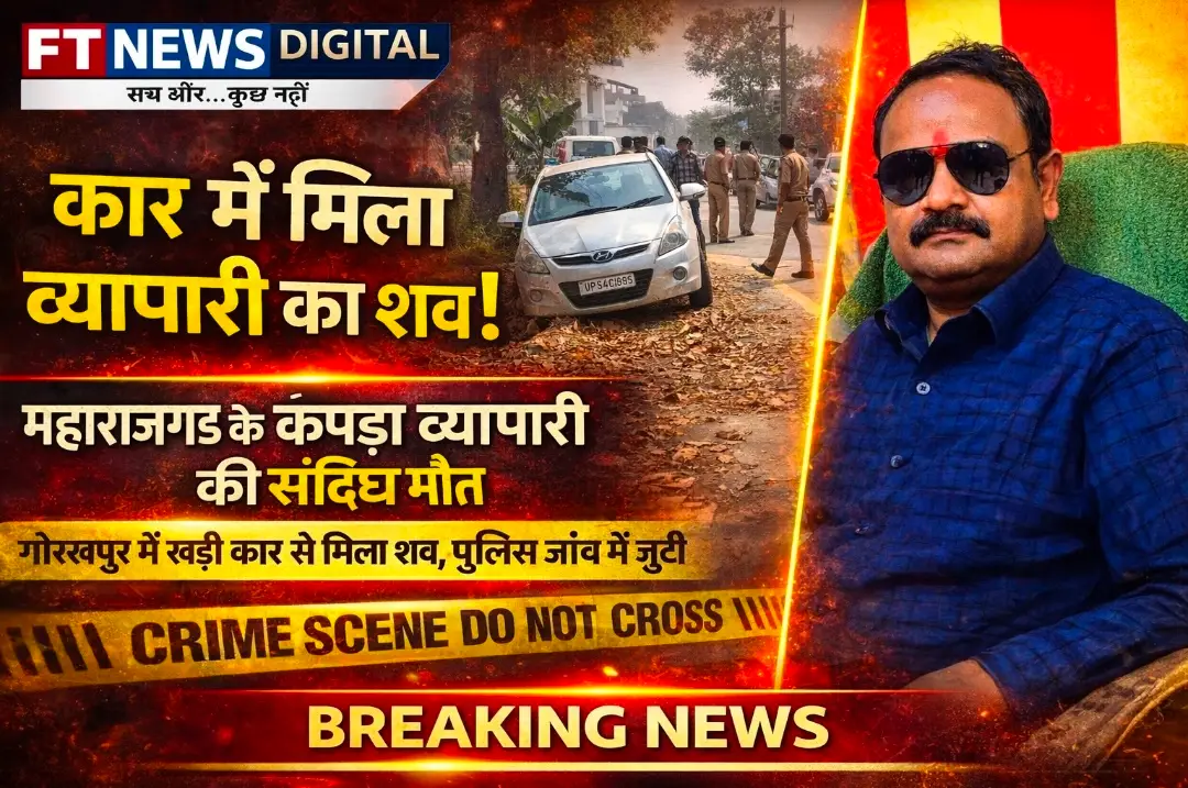 गोरखपुर में कार में मिला महाराजगंज के व्यापारी का शव, संदिग्ध परिस्थितियों में मौत से सनसनी