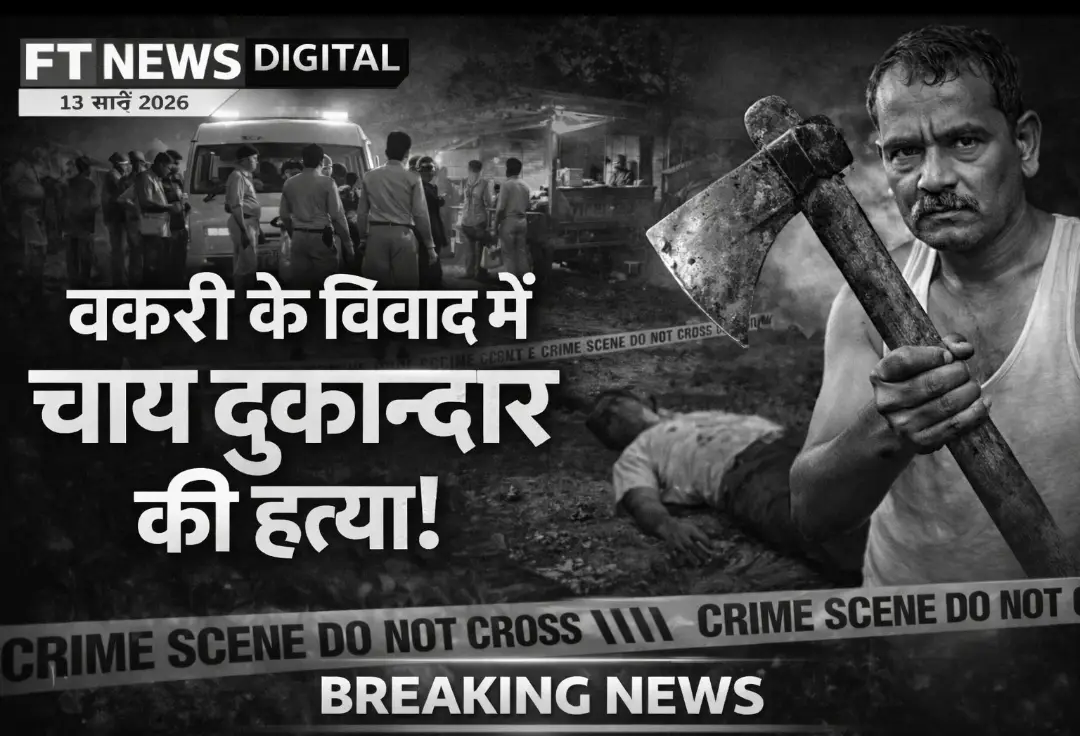 बकरी को लेकर हुआ विवाद, चाय दुकानदार की पीट-पीटकर हत्या