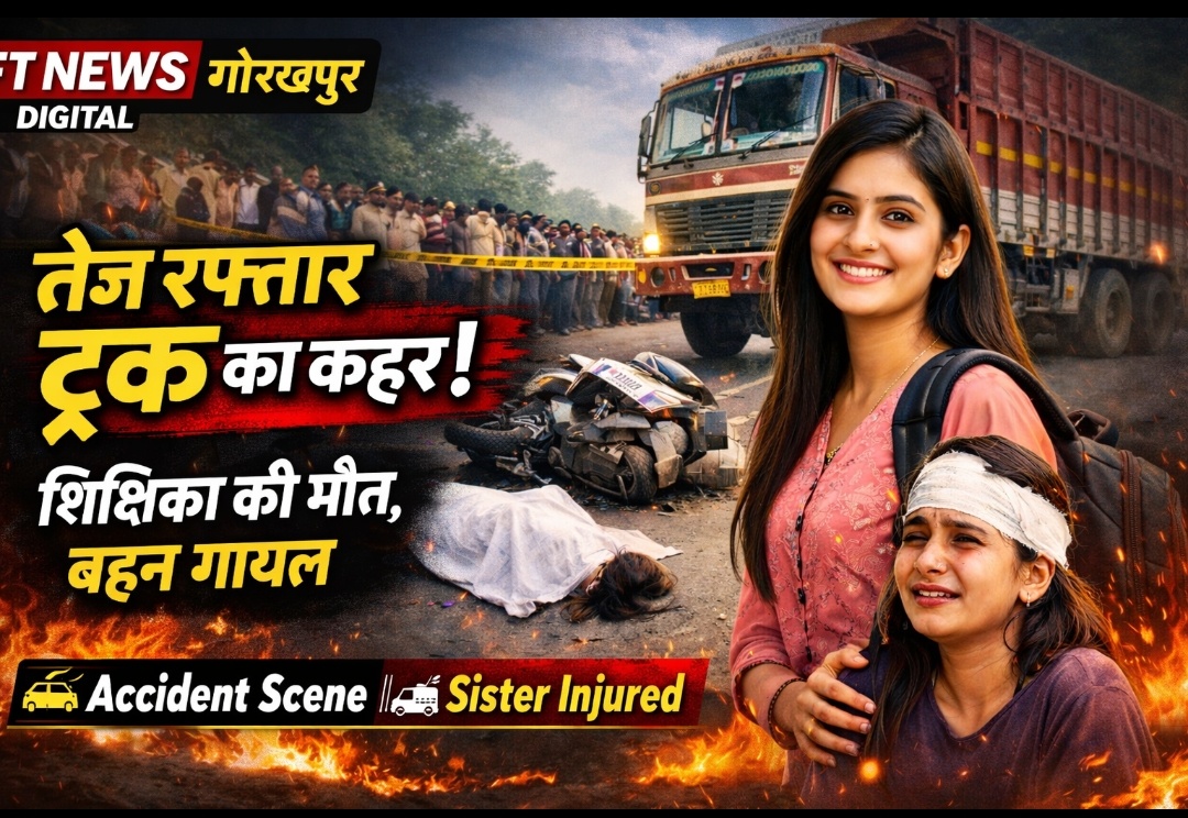 स्कूल जा रही शिक्षिका को तेज रफ्तार ट्रक ने कुचला, मौके पर मौत – बहन गंभीर घायल