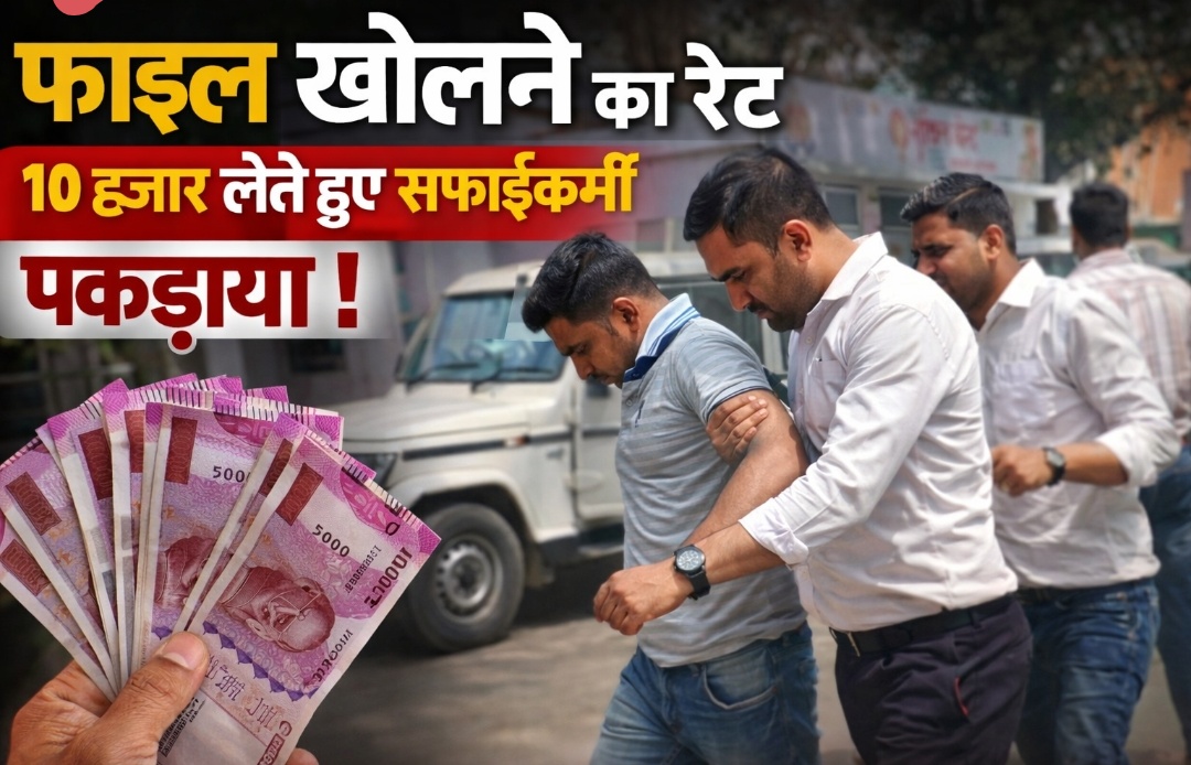 बहाली की फाइल आगे बढ़ाने के नाम पर रुपये लेने का आरोप, कर्मचारी गिरफ्तार