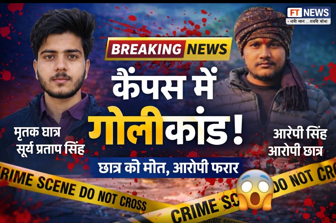 उदय प्रताप कॉलेज में गोलीकांड: छात्र की मौत, आरोपी फरार… कैंपस बना रणक्षेत्र