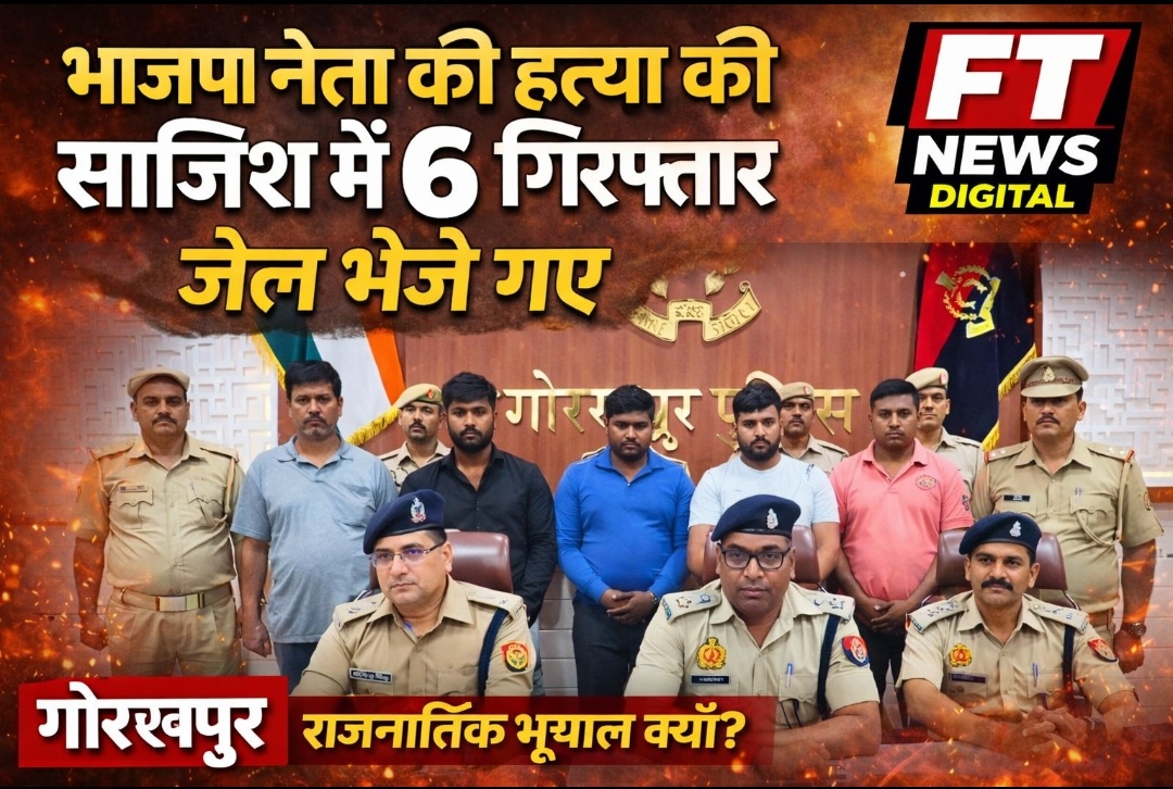 भाजपा नेता हत्याकांड का बड़ा खुलासा, साजिश में शामिल 6 आरोपी गिरफ्तार, एक बाल अपचारी भी शामिल