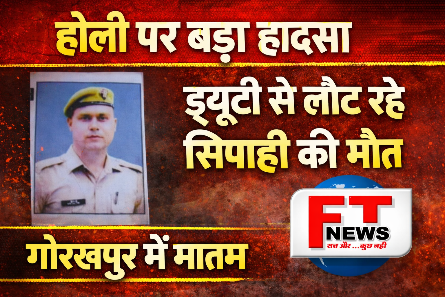 होली की खुशियों के बीच दर्दनाक हादसा: सड़क दुर्घटनाओं ने छीनी कई घरों की खुशियां