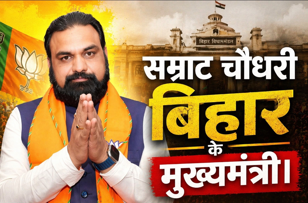 बिहार में सियासत का नया अध्याय: सम्राट चौधरी होंगे मुख्यमंत्री, एनडीए ने सौंपा नेतृत्व