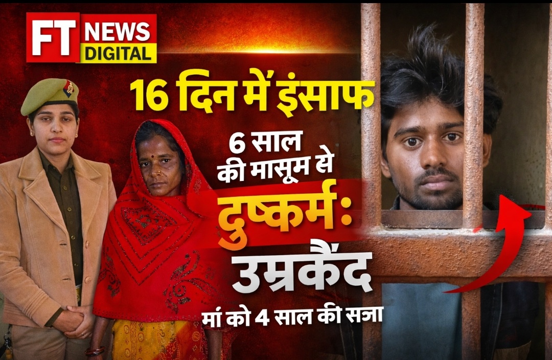 16 दिन में इंसाफ का धमाका: 6 साल की मासूम से दरिंदगी करने वाला उम्रकैद, मां को भी जेल!