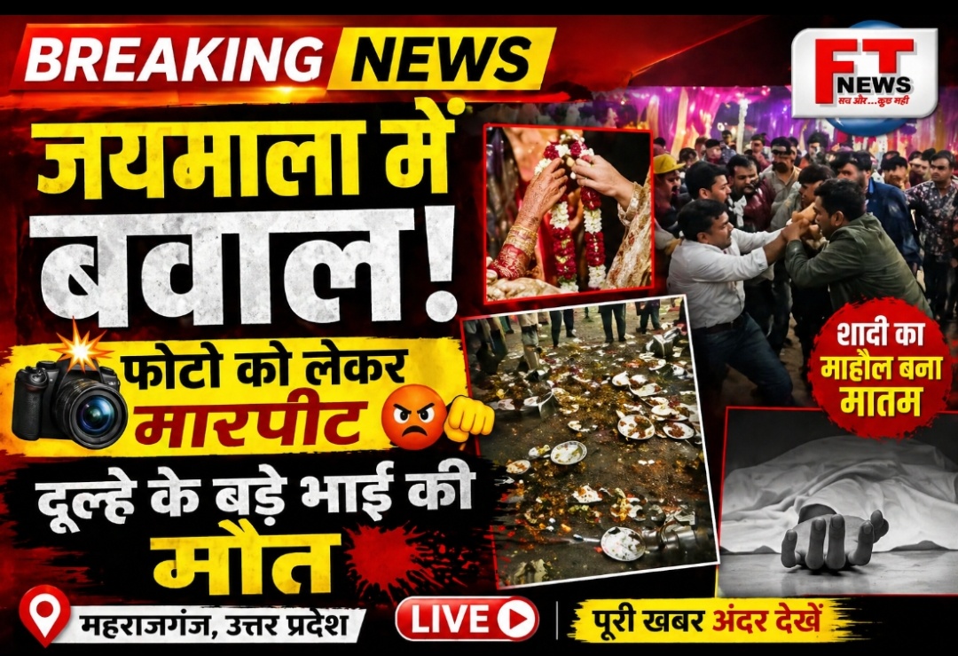 जयमाला में विवाद बना जानलेवा, फोटो खिंचाने को लेकर मारपीट में दूल्हे के बड़े भाई की मौत