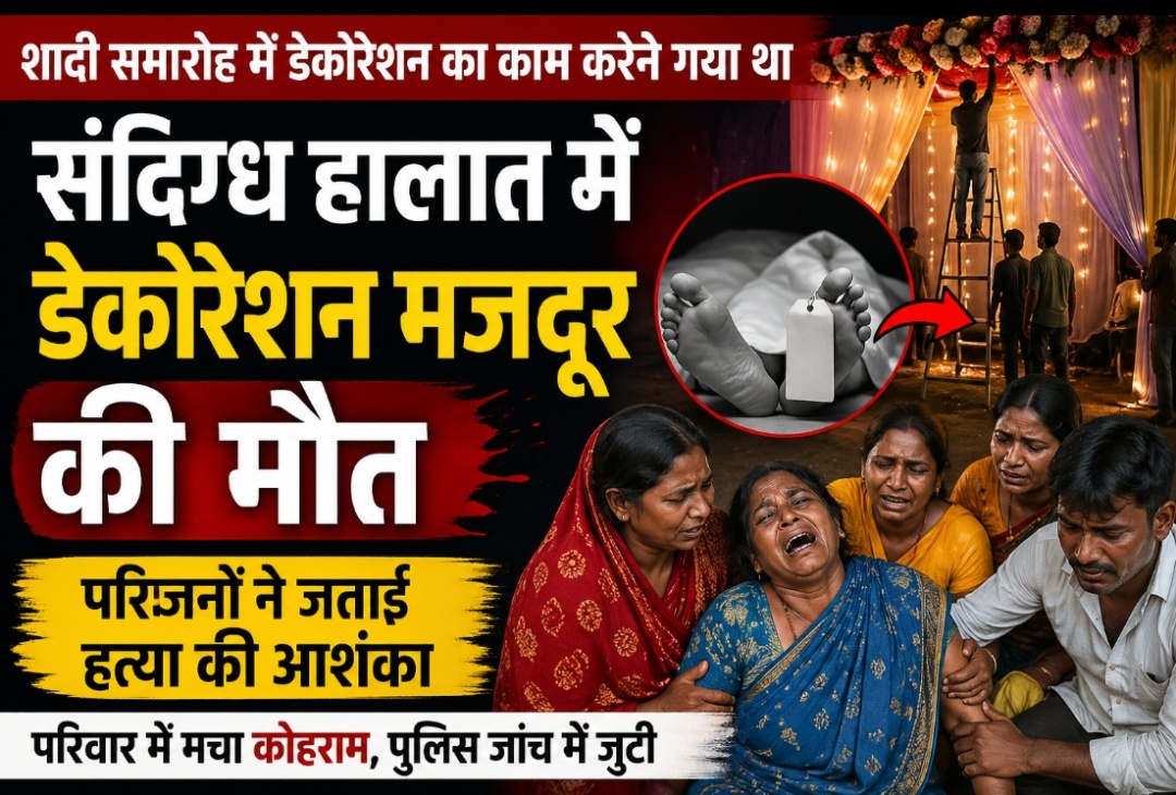 संदिग्ध हालात में डेकोरेशन मजदूर की मौत, परिजनों ने जताई हत्या की आशंका