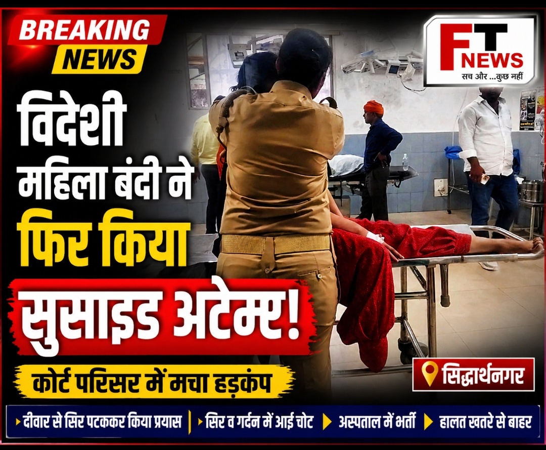 जिला कारागार की विदेशी महिला बंदी ने फिर किया आत्महत्या का प्रयास, कोर्ट परिसर में मचा हड़कंप
