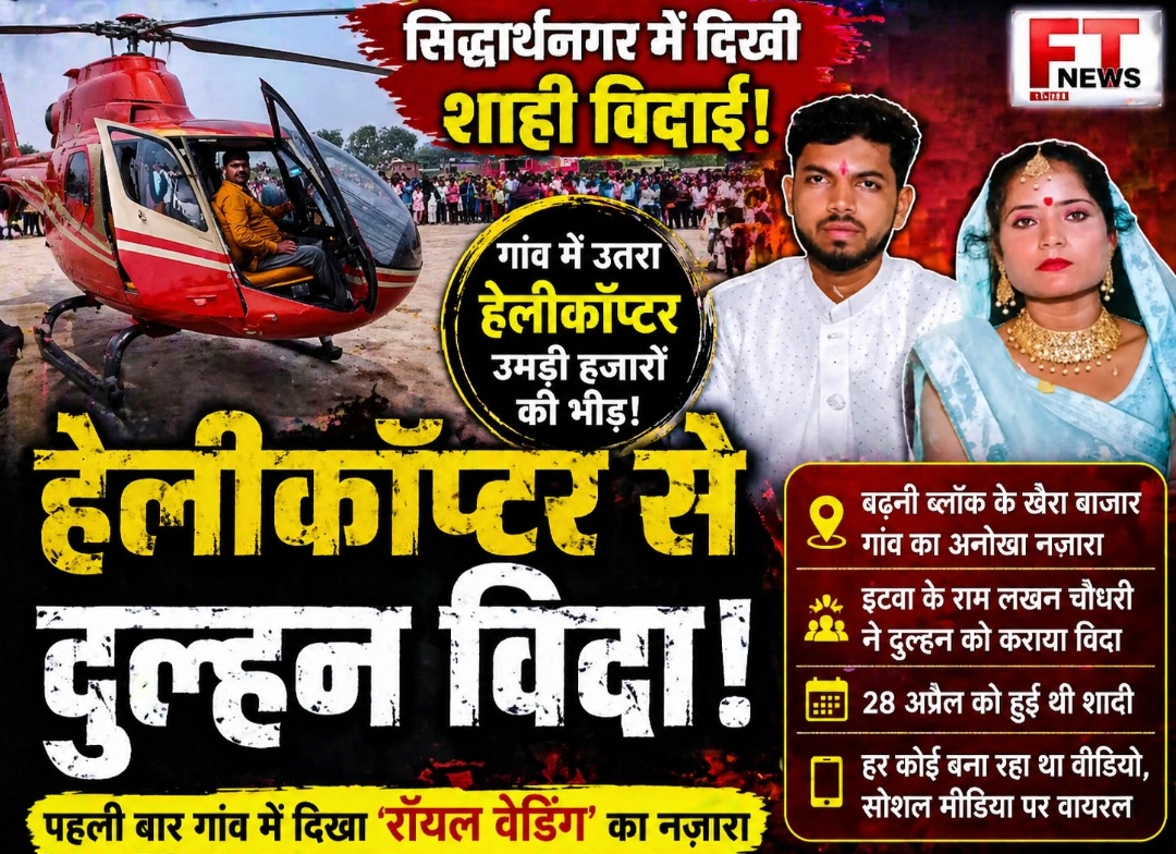 सिद्धार्थनगर में शाही विदाई का नजारा: हेलीकॉप्टर से दुल्हन विदा, खैरा बाजार बना ‘मेला’