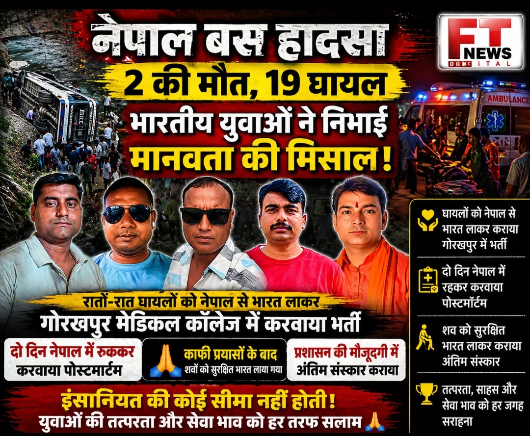 नेपाल बस हादसे में 2 की मौत, 19 घायल — भारतीय युवाओं ने निभाई मानवता की मिसाल, शव से इलाज तक संभाली पूरी जिम्मेदारी