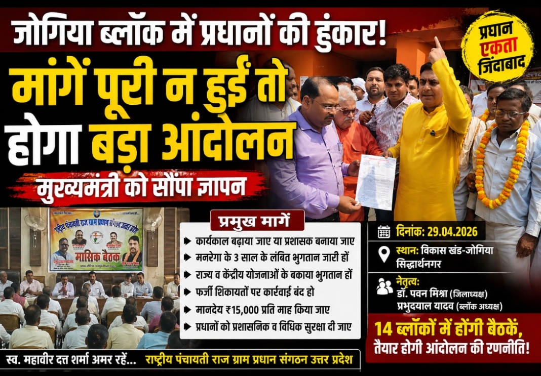 जोगिया ब्लॉक में प्रधानों की हुंकार: मांगें पूरी न हुईं तो होगा बड़ा आंदोलन