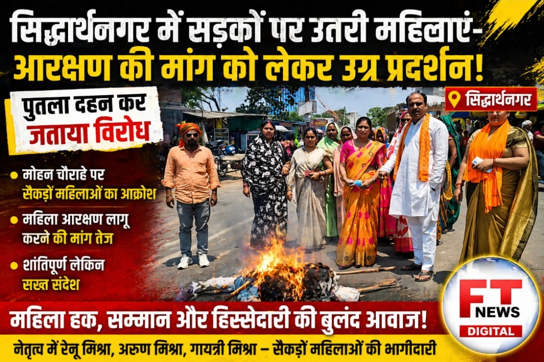 “सिद्धार्थनगर में सड़कों पर उतरी महिलाओं का आक्रोश—आरक्षण की मांग को लेकर पुतला दहन, व्यवस्था को खुली चेतावनी”