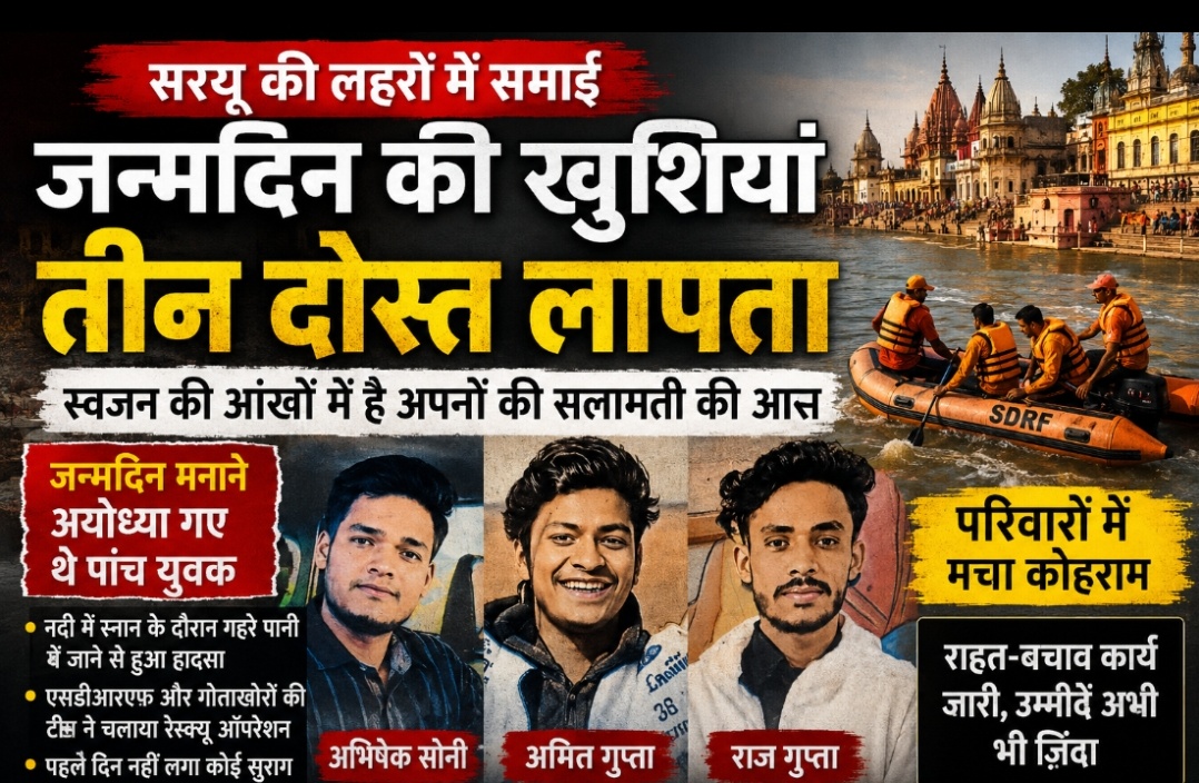 सरयू की लहरों में डूबी जन्मदिन की खुशियां, अयोध्या में तीन दोस्त लापता