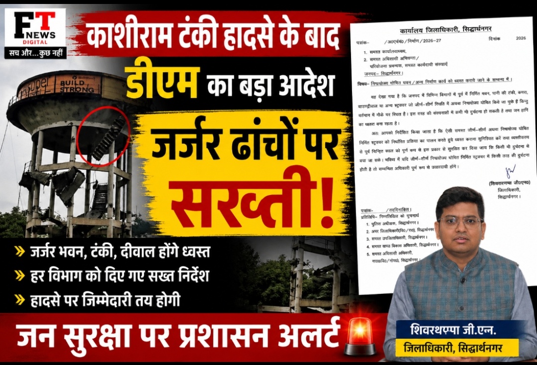 सिद्धार्थनगर में जर्जर ढांचों पर प्रशासन सख्त, काशीराम आवास हादसे के बाद डीएम का बड़ा एक्शन
