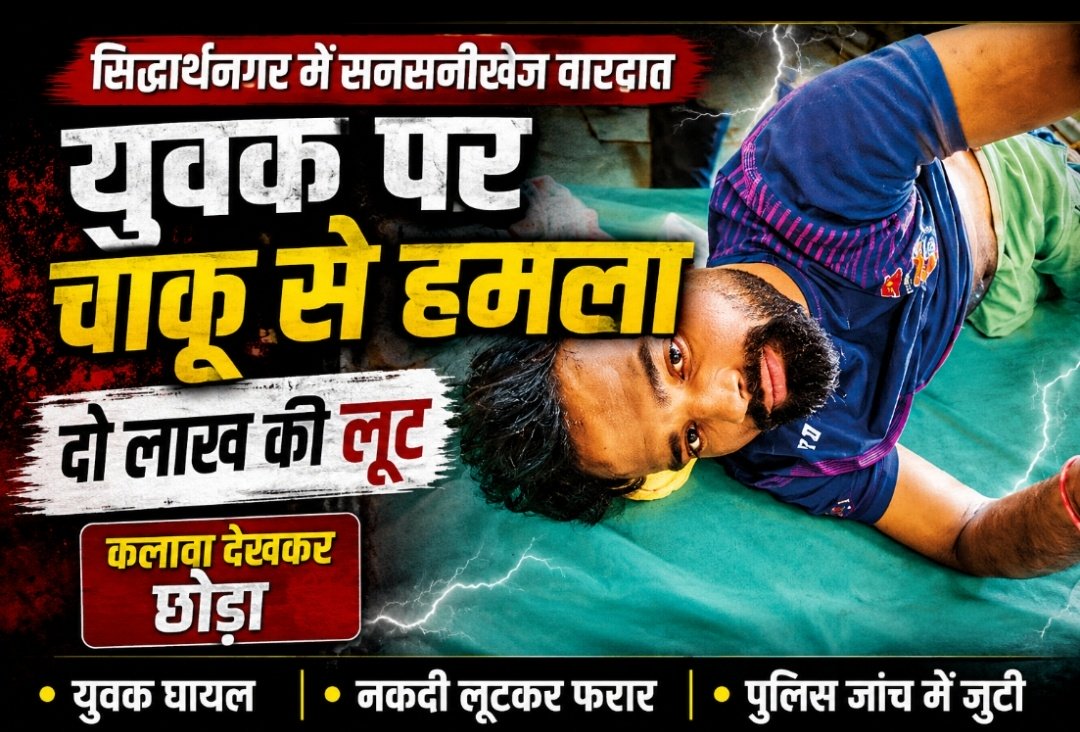 सिद्धार्थनगर में युवक पर हमला और लूट का आरोप, पुलिस जांच में जुटी