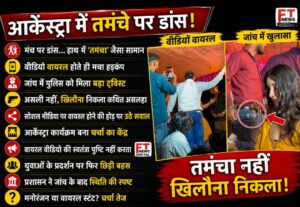 आर्केस्ट्रा मंच पर कथित तमंचे संग डांस का वीडियो वायरल, जांच में खिलौना होने की बात 16 Screenshot 20260510 094843