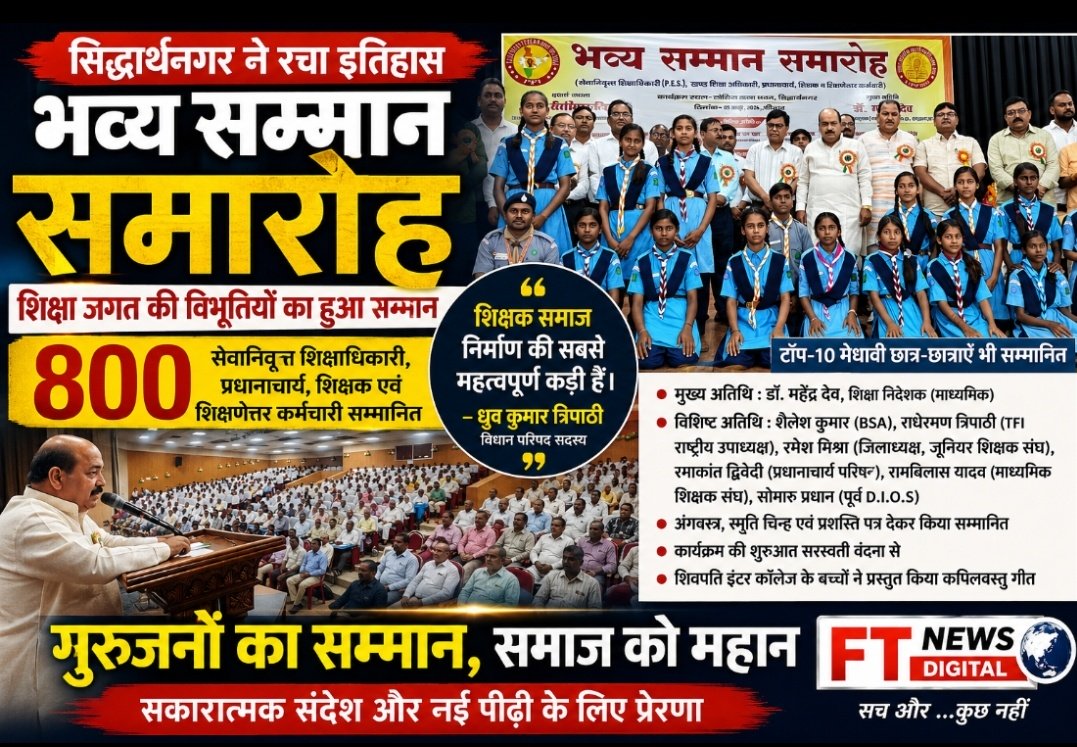सिद्धार्थनगर में शिक्षकों का ऐतिहासिक सम्मान समारोह, 800 शिक्षाविदों को मिला सम्मान